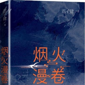 茅奖作家迟子建最新长篇小说《烟火漫卷》出版