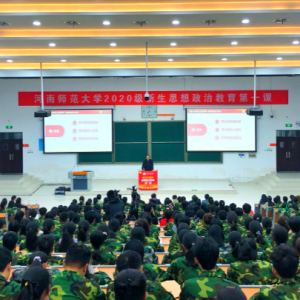 河南师范大学新生思想政治教育第一课，开讲啦！