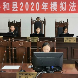青海省共和县举办2020年青少年模拟法庭交流活动