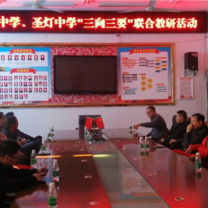 宣汉县圣灯中学与峰城中学举行“三向三要”联合教研活动