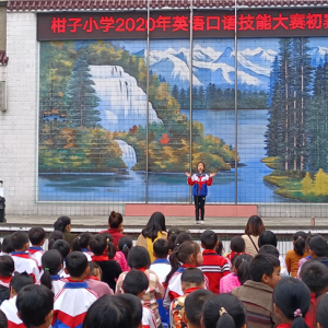 邻水县柑子小学举办英语口语技能大赛
