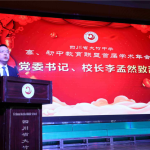 四川省大竹中学举办高、初中教育联盟首届学术年会