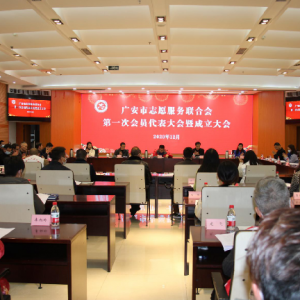 广安市志愿服务联合会正式成立