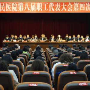 渠县人民医院第八届职工代表大会第四次会议召开