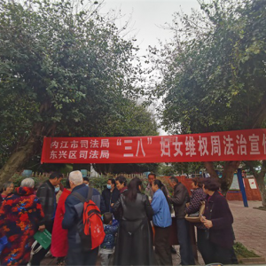 内江市及东兴区两级司法局联合开展“三八”妇女维权周宣传活动