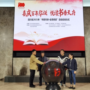 四川启动2021年“书香天府·全民阅读”活动