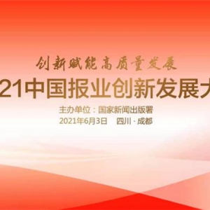 报业精英齐聚！2021中国报业创新发展大会在蓉启幕