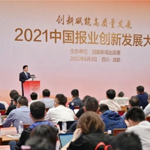 2021年中国报业创新发展大会在蓉召开，张建春出席并作主旨讲话