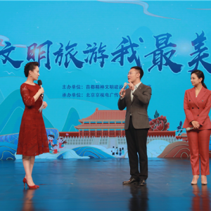 北京市举办2021年“文明旅游我最美”主题宣传推进会