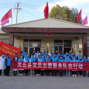 山西省灵丘县党员志愿服务队开展系列新时代文明实践活动