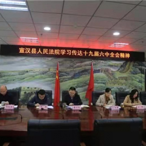 中共宣汉县人民法院党组迅速传达贯彻党的十九届六中全会精神