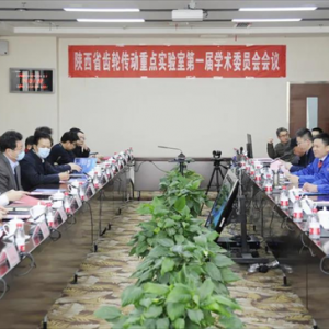 陕西省齿轮传动重点实验室第一届学术委员会会议在法士特召开