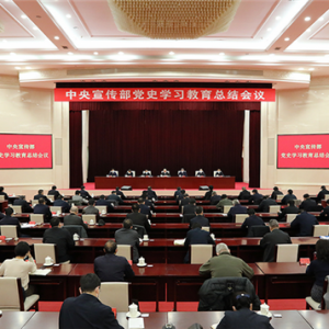 中央宣传部召开党史学习教育总结会议