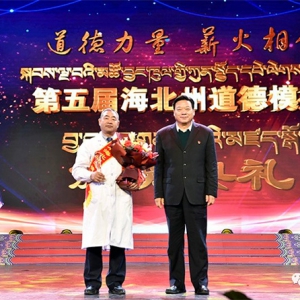 道德力量薪火相传 青海省海北州举办第五届道德模范颁奖典礼