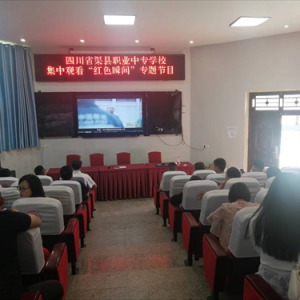 渠县职业中专学校组织观看微视频《红色瞬间》第一期