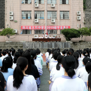 大竹中学举行高2019级毕业典礼