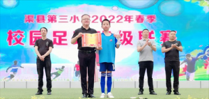 渠县第三小学成功举办2022年春季校园足球班级联赛