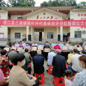 巴中市通江县三溪镇桅杆坪村举行集体经济分红仪式