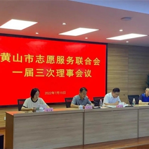 安徽省黄山市志愿服务联合会召开一届三次理事会议