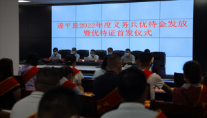遂平县退役军人事务局举行2022年度义务兵优待金发放暨优待证首发仪式