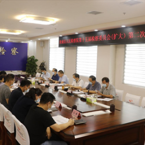 驻马店市汝南县人民检察院组织第十五届检察委员会（扩大）第二次集体学习