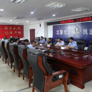 驻马店市汝南县人民检察院、汝南县公安局召开检警联席会议