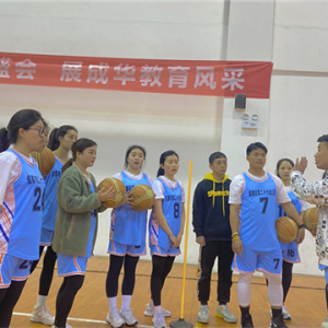 成都市第二十六幼儿园斩获成华区教育局第二届职工篮球比赛冠军！