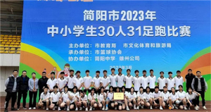 优秀！简阳中学在简阳市2023年中小学生30人31足跑比赛中荣获一等奖