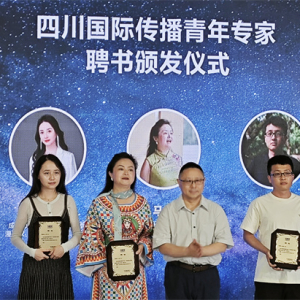 三星堆刮起“像素风”！“灵感中国·我的三星堆世界”颁奖仪式暨国际传播青年沙龙在蓉举行