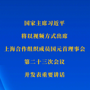 习近平将出席上海合作组织成员国元首理事会第二十三次会议