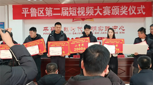山西省朔州市平鲁区第二届短视频大赛举行颁奖仪式