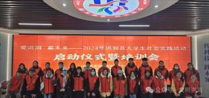 山西省洪洞县：2024年大学生社会实践活动正式启动