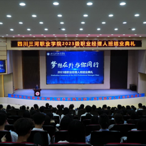三河职业学院举办2023级职业经理人班结业典礼