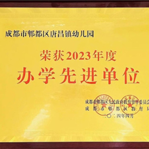 唐昌镇幼儿园荣获“2023年度办学先进单位”荣誉称号