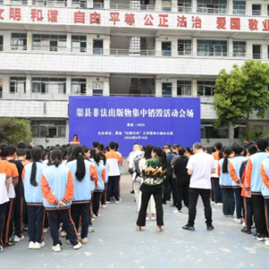 渠县非法出版物集中销毁活动在渠县第三中学举行